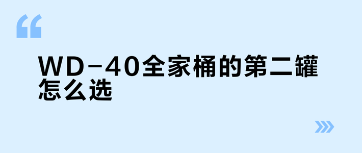 WD-40全家桶的第二罐怎么选？对完全网选型帖和上千条评论才看懂：蓝罐只占产品线一岗，剩下的活各有对症那一罐
