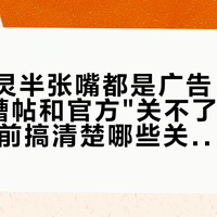 天猫精灵半张嘴都是广告：翻了3年吐槽帖和官方"关不了"回应，双11前搞清楚哪些关得掉、哪些绕得开