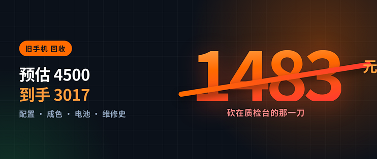 预估 4500、到手 3017：旧手机回收最贵的一刀砍在质检台，卖前先做这 4 项自查