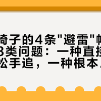 爱果乐椅子的4条"避雷"帖，其实只有3类问题：一种直接退，一种别松手追，一种根本不是坑