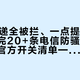 11个快递全被拦、一点提示都没有：对完20+条电信防骚扰误拦实录和官方开关清单——谁该开、开哪几个、误拦怎么解，一次排清