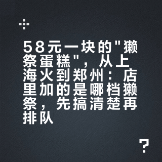 58元一块的"獭祭蛋糕"，从上海火到郑州：店里加的是哪档獭祭，先搞清楚再排队