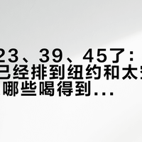别只认23、39、45了：獭祭的新酒单已经排到纽约和太空，2026这波哪些喝得到、哪些看个热闹就行