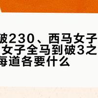 张水华破230、西马女子破三仅33人：女子全马到破3之间有几道墙，每道各要什么