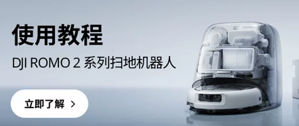 旗舰扫地机怎么选？大疆 ROMO2 实测优缺点一次性说清