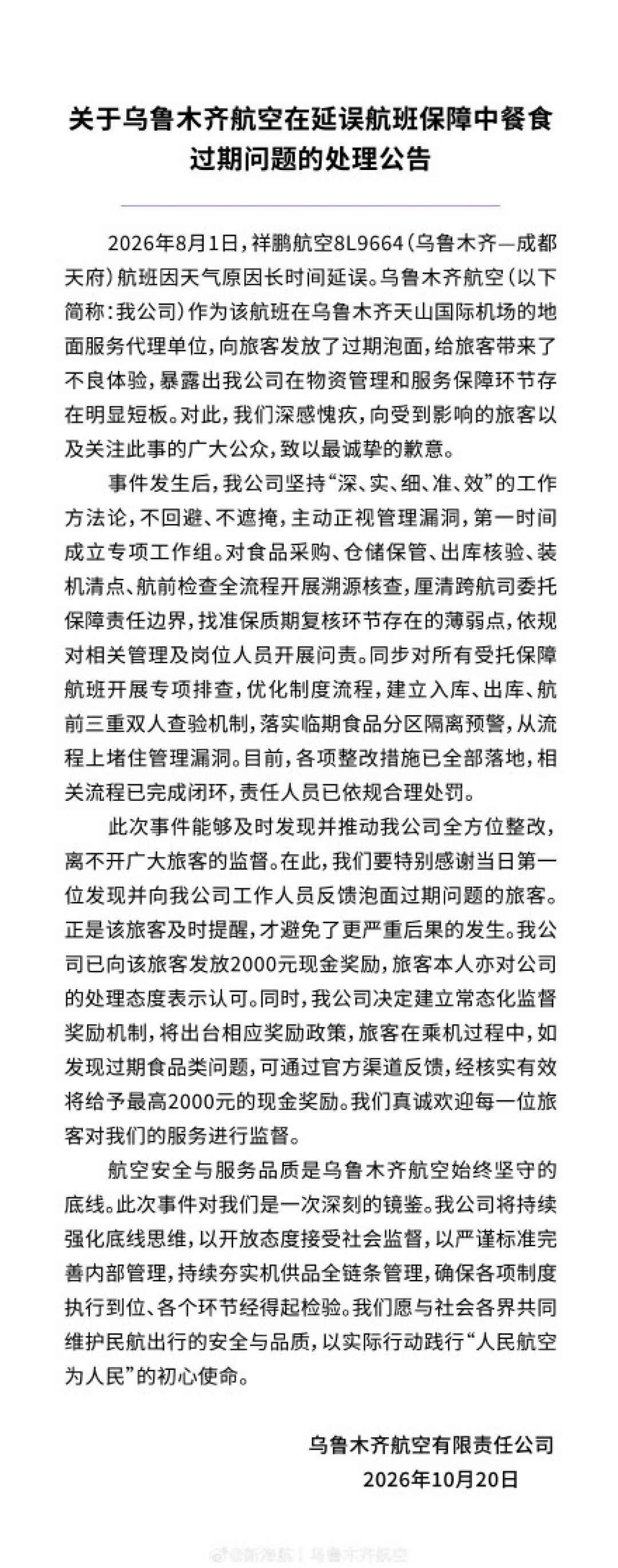 航班延误后发放过期泡面 乌鲁木齐航空通报:已严肃问责并整改 首位反馈旅客已发2000元现金奖励