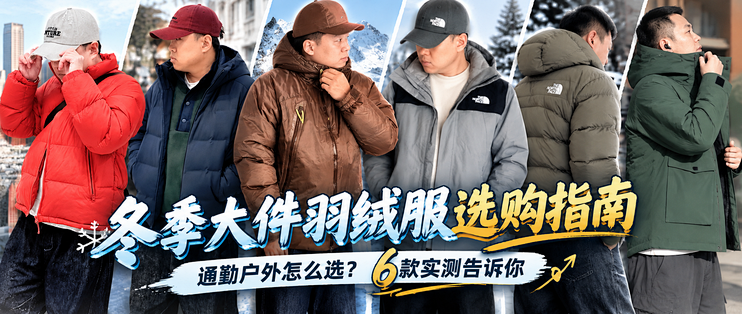 双十一冬季大件羽绒服选购指南：通勤户外怎么选？6款实测告诉你