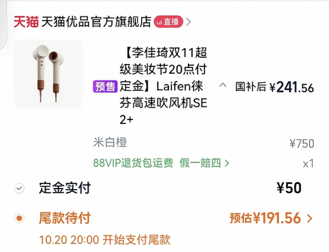 直播间徕芬不是官旗店?双11付定金前,先把这三笔账对完