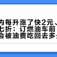 油价年内每升涨了快2元、车价砍到六七折：订燃油车前，先算清优惠会被油费吃回去多少
