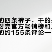 攀山鼠的四条裤子，干的是四种活：我对完官方畅销榜和三场神裤论战的约155条评论——马格尼短版到店、“神秘侍卫”被推上柜台，特卖开抢前先分工再掏钱