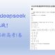 DeepSeek学霸降维打击背后：未来教育考核模式将如何重塑？
