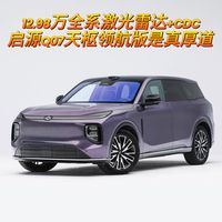 12.98万全系激光雷达+CDC，启源Q07天枢领航版是真厚道