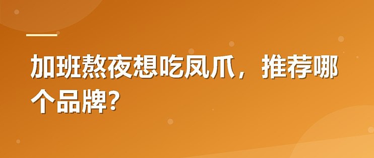 加班熬夜想吃凤爪，推荐哪个品牌？