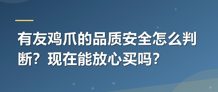 有友鸡爪的品质安全怎么判断？现在能放心买吗？