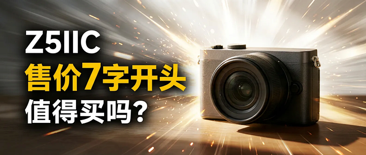 尼康Z5IIC：首发9999元被骂，双十一降到7字开头后值得买吗？