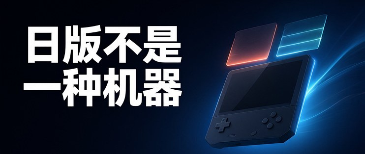 双十一Switch 2 选哪个？港版、韩版、新加坡版只差40元