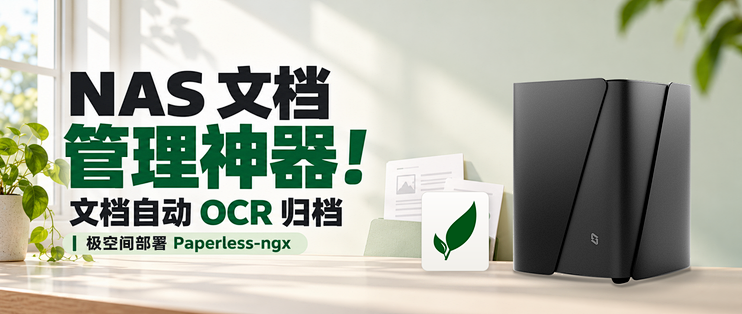 NAS文档管理神器！极空间部署 Paperless-ngx  文档自动OCR归档