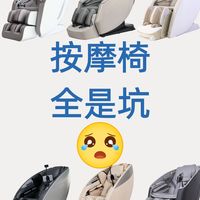 别被网图骗了!网购按摩椅真正的坑在这里