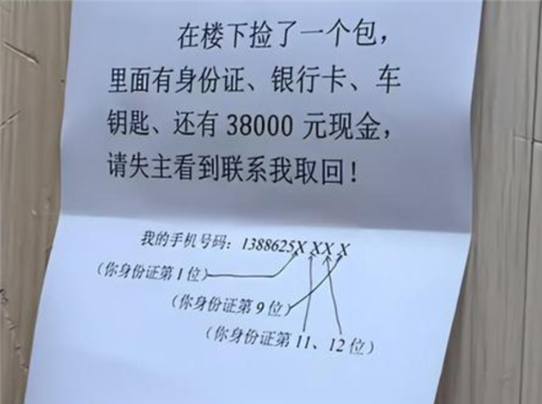 男子捡到3.8万留了道题 网友:能拨通电话的一定是失主
