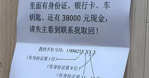 男子捡到3.8万留了道题 网友：能拨通电话的一定是失主