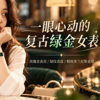 一眼心动的复古绿金女表！戴在手上真的太显气质了💚
