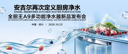 全厨净水再进化：安吉尔新品发布会即将解码厨房用水新趋势