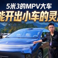 5米3的MPV大车 也能开出小车的灵活？