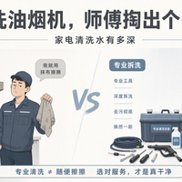 花300洗油烟机，师傅掏出个抹布就来了？家电清洗水有多深