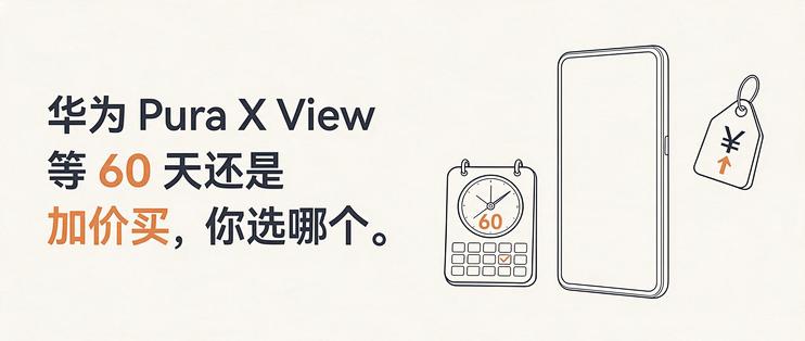 PuraX View 等 60 天还是加价买，你选哪个