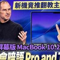 苹果第一台触屏MacBook定档10月29号凌晨：价格可能逼近两万！