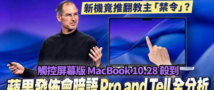 苹果第一台触屏MacBook定档10月29号凌晨：价格可能逼近两万！