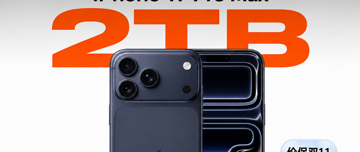 iPhone 17 Pro Max 2TB，跌至 9399 元！支持免费改双卡