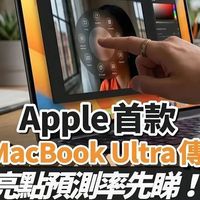 苹果嘴硬了十几年的触屏MacBook，下周就要发布了！