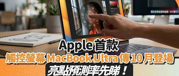 苹果嘴硬了十几年的触屏MacBook，下周就要发布了！