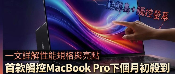 苹果首款触屏版MacBook Pro月底发布：砍掉刘海换上灵动岛！