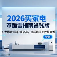 2026家电怎么买才不亏？AI爆发、涨价潮来袭，这样“薅国补”才是真香！