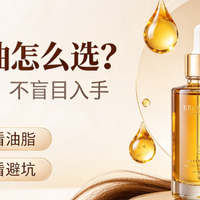 护发精油怎么选？看懂这几点，不盲目入手