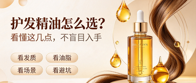 护发精油怎么选？看懂这几点，不盲目入手