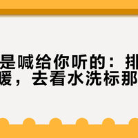 800蓬是喊给你听的：排骨羽绒服暖不暖，去看水洗标那行小字