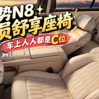腾势N8全员舒享座椅，车上人人都是C位