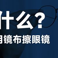 别再用镜布干擦眼镜了！当心越擦越花！