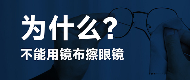 别再用镜布干擦眼镜了！当心越擦越花！