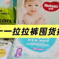 四款热门拉拉裤实测对比——新手爸妈必看，双十一选购避坑！