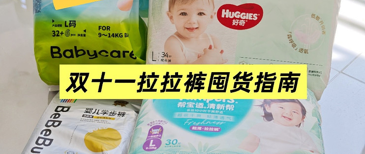 四款热门拉拉裤实测对比——新手爸妈必看，双十一选购避坑！