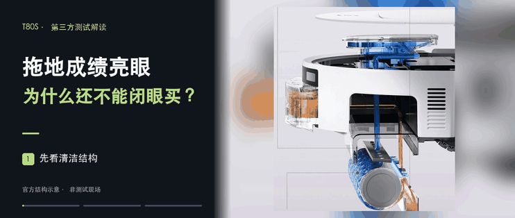 T80S拖地成绩亮眼，但买前我劝你多看一项测试