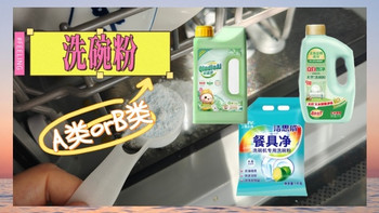 惊了！90%网友不知道洗碗粉分A/B类？避坑指南+自用款实测