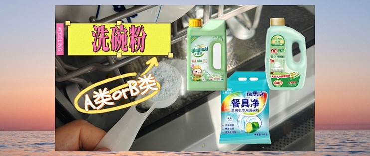 惊了！90%网友不知道洗碗粉分A/B类？避坑指南+自用款实测