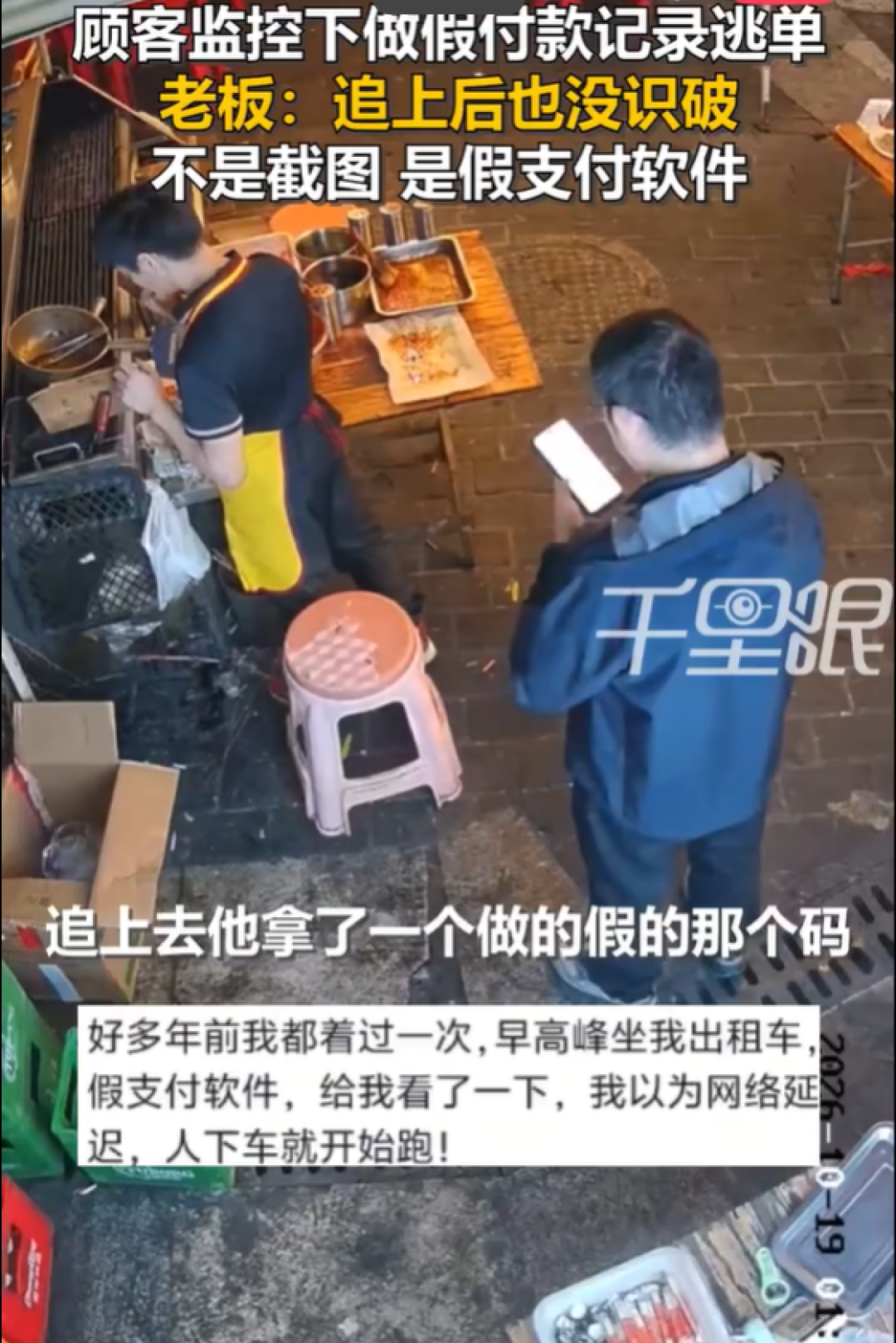 警惕!顾客监控下做假付款记录逃单40元 老板:用的假支付软件