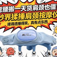 弯腰搬一天货肩颈也僵?妙界揉捶肩颈按摩仪