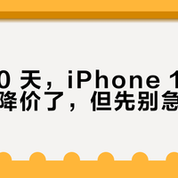 等了 30 天，iPhone 18 Pro 终于降价了，但先别急着下单